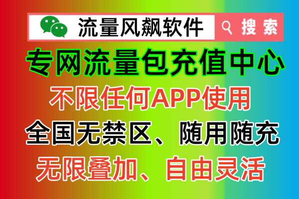 💥全国最低价专网流量包充值业务，尽享5G高速上网！💥